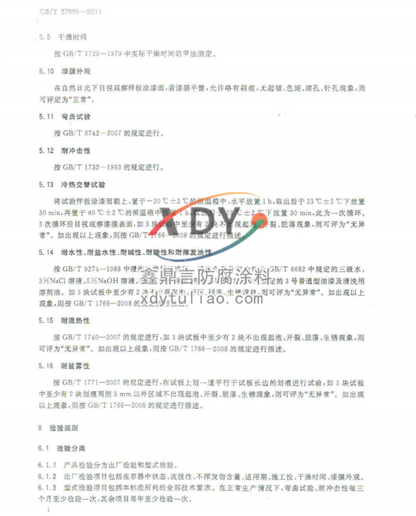 �h(hu��n)���r�����Ϳ�ϣ����b�����Ҙ�(bi��o)��(zh��n)GB/T27806-2011-4