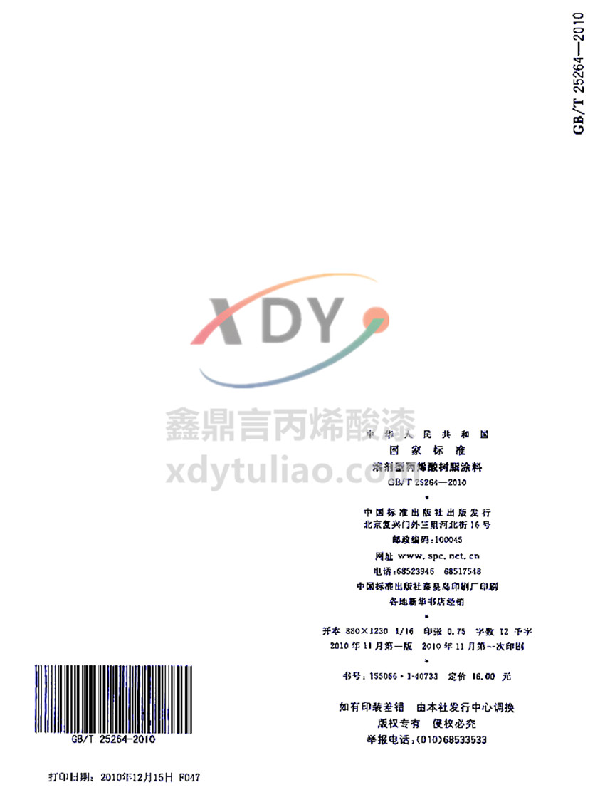 �܄��ͱ�ϩ���֬Ϳ�χ��Ҙ˜�GB/T 25264-2010-β�