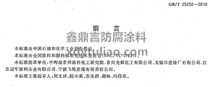 ��ȩ��֬���PͿ��GB/T 25252-2010-ǰ��