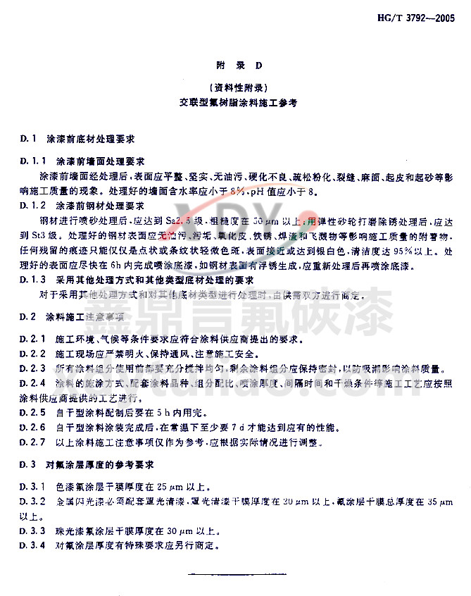 HG/T 3792-2005���ͷ���֬Ϳ��-���Dʩ������