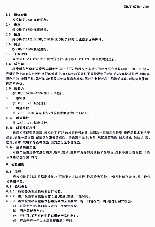 GB/T 6748-2008���÷��P��-�z�Ҏ�t