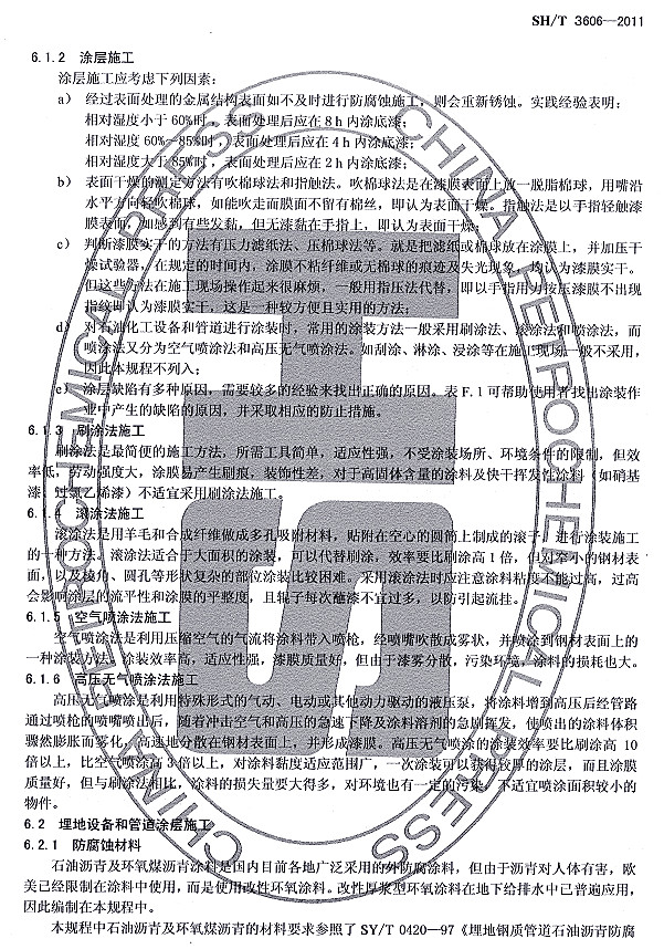 ʯ�ͻ���Ϳ�Ϸ����g����ʩ�����g(sh��)Ҏ(gu��)��SH/T 3606-2011�l���f��-Ϳ��ʩ��2