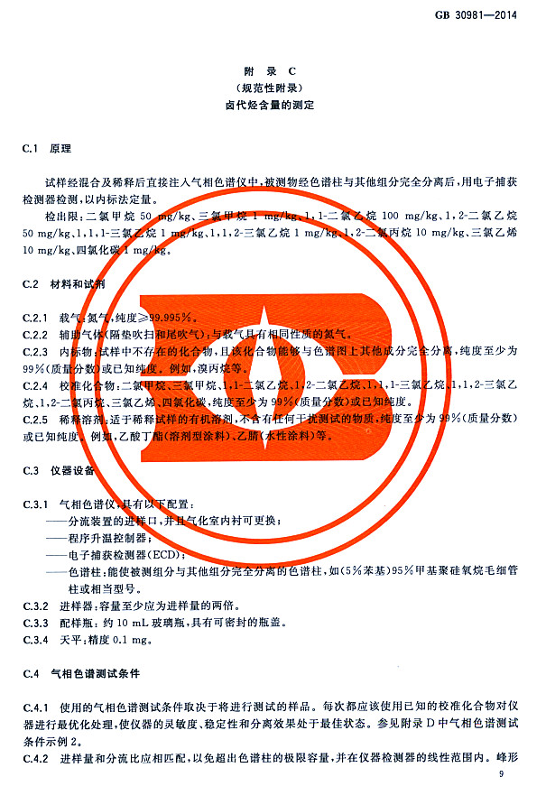 ����䓽Y������Ϳ�����к����|�����˜�GB 30981-2014-�u���N�����Ĝy��